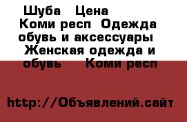 Шуба › Цена ­ 5 000 - Коми респ. Одежда, обувь и аксессуары » Женская одежда и обувь   . Коми респ.